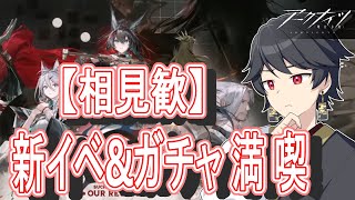 【アークナイツ/相見歓】ガチャも攻略も全部やる🔥