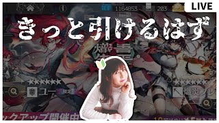 【#アークナイツ 】ブレイズもユーもきっと引けるはず【ガチャ配信】