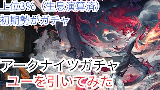 【ガチャ動画】ユーをひいてみた【アークナイツ】