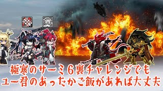 アークナイツ｜極寒のサーミ６裏に挨拶 ～ユー君のあったかご飯を添えて～