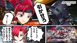 【アークナイツ】ユーと熾炎ブレイズを引く！【相見歓】