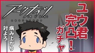 【アークナイツ】ユウくん完凸ガチャ