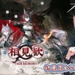 【アークナイツ】ガチャ＆イベント攻略！【雑談も】