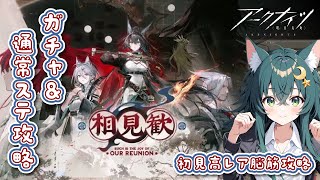 【アークナイツ】ガチャ＆イベント攻略！【雑談も】
