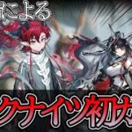 【アークナイツ】アークナイツで初めての限定ガチャ！！！ユーを当てる