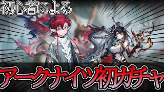 【アークナイツ】アークナイツで初めての限定ガチャ！！！ユーを当てる