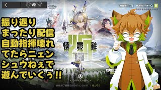 【＃アークナイツ】復刻イベント自動指揮から見ていくよ【まったり配信】