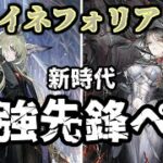 【アークナイツ】驚異の採用率！最新の先鋒イネフォリアの魅力に迫った配信まとめ