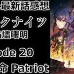 【感想】パトリオット【アークナイツ】【レビュー】