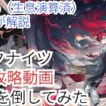 【歳パ攻略】無饜を倒してみた【アークナイツ】