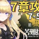 【#アークナイツ/完全初見】７章攻略！！アニメに追いつきたい！！！【#新人vtuber #夜猫アヤ】#夜猫のお茶会