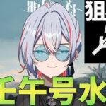 【 #アークナイツ 】壬午号水田を狙撃ナイツで初見攻略！【 #vtuber #縛り 】