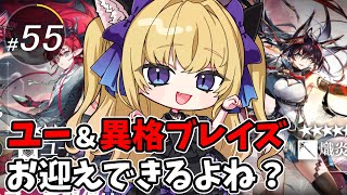 【#アークナイツ/完全初見】ユーと異格ブレイズお迎えしないと！！【#新人vtuber #夜猫アヤ】#夜猫のお茶会