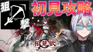 【 #アークナイツ 】新イベント「相見歓」攻略だぁぁぁぁぁぁっぁぁ【 #vtuber #縛り 】