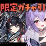 【 #アークナイツ 】限定ガチャでユーと熾炎ブレイズを引く！！！【 七瀬ねけぴ 】#vtuber