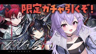 【 #アークナイツ 】限定ガチャでユーと熾炎ブレイズを引く！！！【 七瀬ねけぴ 】#vtuber