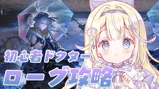 【アークナイツ/初見実況】初心者ドクターのローグ攻略.ᐟ.ᐟボスを倒したい【#彗月るい / ステプロ0期生】