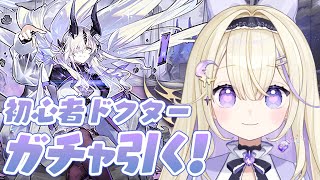 【アークナイツ/初見実況】ガチャ&イベステ攻略.ᐟ.ᐟ「死火より出づ」ネクラスちゃんを引きたい【#彗月るい / ステプロ0期生】