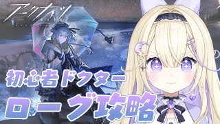 【アークナイツ/初見実況】初心者ドクターのローグ攻略.ᐟ.ᐟ「ミヅキと紺碧の樹」やる！【#彗月るい / ステプロ0期生】