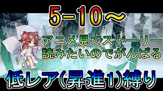 【アークナイツ】新規アカウント編  アニメ見てストーリー読みたくなったので頑張る　　低レア(昇進1)縛り【縛り配信】