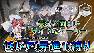 【アークナイツ】新規アカウント編 騎兵と狩人 サイドストーリーが思ったよりも面白い　　低レア(昇進1)縛り【縛り配信】