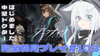 【アークナイツ / 明日方舟】完全初見攻略！今日はイベント「挽歌が灰に還る時」を攻略するよ！終わったらローグライクもやるよ！ アークナイツ#103  【天白ここん / 新人Vtuber】