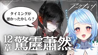 【アークナイツ/初見】みんな大好きイネス登場！暗躍してた間のお話、聴けるかしら？ /12章『驚靂蕭然』【#華白ユピア /#個人vtuber 】#arknights 　#明日方舟　#アクナイ