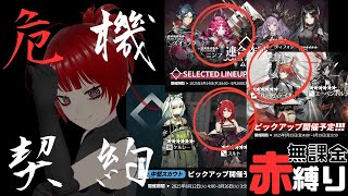 【#アークナイツ 】危機契約 第13区跡【赤縛り】