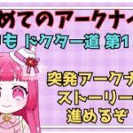 【アークナイツ】#13 初心者アークナイツ 6章挑戦していきます！！【真宵猫・猫歌もも/#新人グループ 】