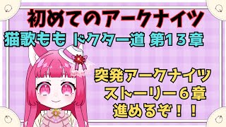 【アークナイツ】#13 初心者アークナイツ 6章挑戦していきます！！【真宵猫・猫歌もも/#新人グループ 】