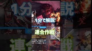 【アークナイツ】1分で解説！連合作戦(ズオラウ、ティフォン、ニンフ、イネス)【危機契約#3】