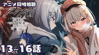【アニメ同時視聴】アークナイツアニメ同時視聴13~16話【#vtuber   / 柚葵ゆき】