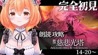【 #アークナイツ 】涙腺ゆるゆる新米ドクターの攻略＆朗読！14章「慈悲光塔」最後まで読みたい！14-20～！【JP Vtuber】