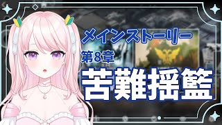 【アークナイツ】#15 完全初見！超初心者ドクター🔰メインストーリー進めていくよ～！華和おもち】
