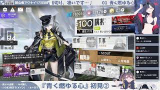 【♨シュヴァルツをわからせよう！】初心者アークナイツ173日目【青く燃ゆる心②】