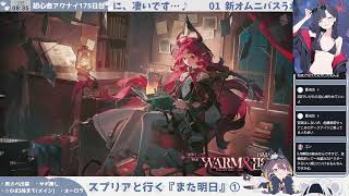【新オムニバス初見！】初心者アークナイツ175日目【また明日】