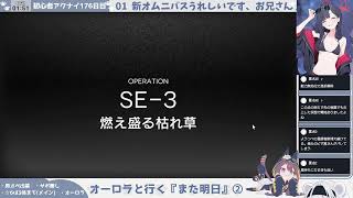【新オムニバス強襲くにくにプレイ】初心者アークナイツ176日目【また明日②】