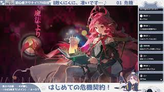 【オーロラと行く】初心者アークナイツ179日目【はじめての危機契約①】