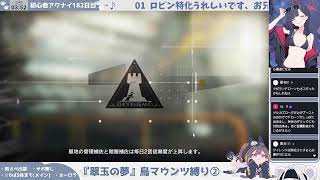 【頭リーベリドクターと行く】初心者アークナイツ182日目【鳥マウンツ縛り 翠玉の夢②】