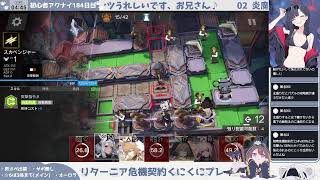 【オーロラ危機契約(ｻｸｻｸ)→】初心者アークナイツ184日目【ライン生命マンガ番外編】【先陣＋要塞】