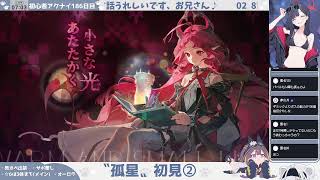 【サリアパッパと学ぶ──〝親権〟】初心者アークナイツ186日目【『孤星』初見②】【アニメ7～8話】