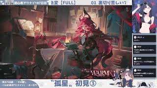 【サリアパッパと学ぶ──〝元カノ〟】初心者アークナイツ187日目【『孤星』初見③】