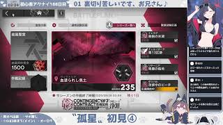 【サリアパッパと学ぶ──〝クリステン・ライト〟】初心者アークナイツ188日目【『孤星』初見④】