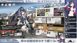 【飲み会絶対来なそう縛り】初心者アークナイツ191日目【新イベくにくに攻略①】