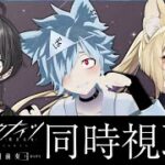 【アークナイツ】アニメ1期『黎明前奏/PRELUDE TO DAWN』を全話同時視聴する会 w/魔野るしあ/麗溟ひより【バーチャルゆうれい】