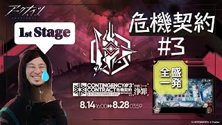 【アークナイツ】危機契約初見全盛一発チャレンジ1stステージでテンニンカの休暇を打ち切る男ひろゆき【ひろゆきメーカー】