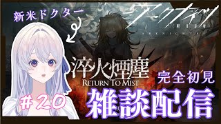 【#アークナイツ 】＃20　 初心者ドクター、１１章に挑む【完全初見 】【＃新人Vtuber】