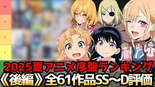 2025夏アニメ序盤評価ランキング  後編 全61作品SS〜D【着せ恋2期、ぬきたし、瑠璃の宝石、クレバテス、CITY、うたごえはミルフィーユ、ぐらんぶる2期】
