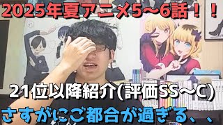 【2025年夏アニメ5～6話】ランク圏外の順位&感想紹介(評価SS～C)【週間アニメランキング】ネタバレ有【21位～最下位(47位)】【さすがにご都合が過ぎる、、】(8/3(日)朝～8/9(土)深夜)
