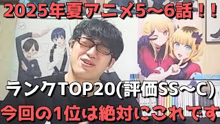 【2025年夏アニメ5～6話】おすすめランキングTOP20(評価SS～C)【週間アニメランキング】(ネタバレあり)【今回の1位は絶対にこれです】(8/3(日)朝～8/9(土)深夜までの放送分）